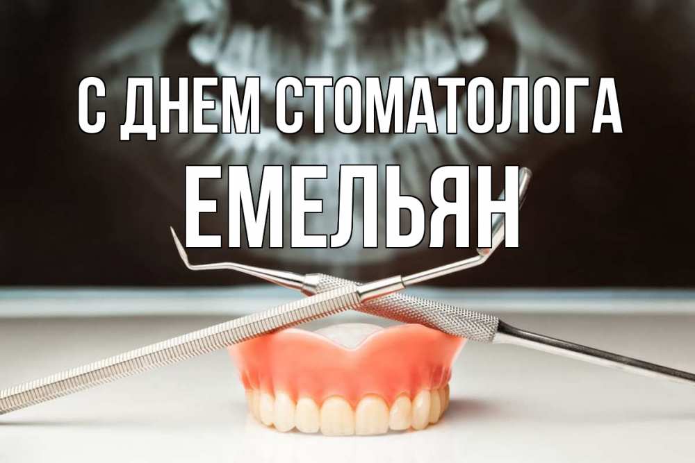 Открытка на каждый день с именем, Емельян С днем стоматолога с днем стоматолога Прикольная открытка с пожеланием онлайн скачать бесплатно 