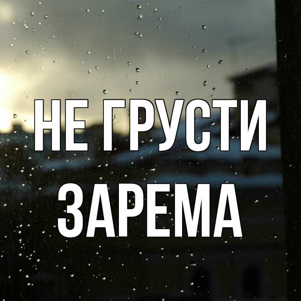 Открытка на каждый день с именем, Зарема Не грусти вид на крыши Прикольная открытка с пожеланием онлайн скачать бесплатно 
