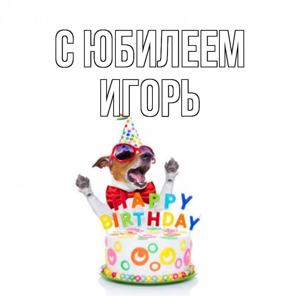 Открытка на каждый день с именем, Игорь С юбилеем тортик Прикольная открытка с пожеланием онлайн скачать бесплатно 