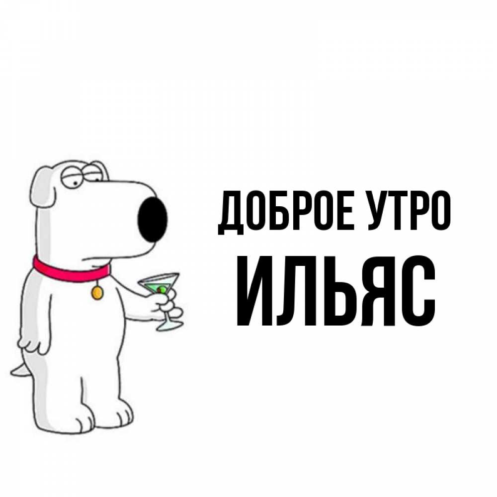 Открытка на каждый день с именем, Ильяс Доброе утро герои мультфильмов белый пес Прикольная открытка с пожеланием онлайн скачать бесплатно 
