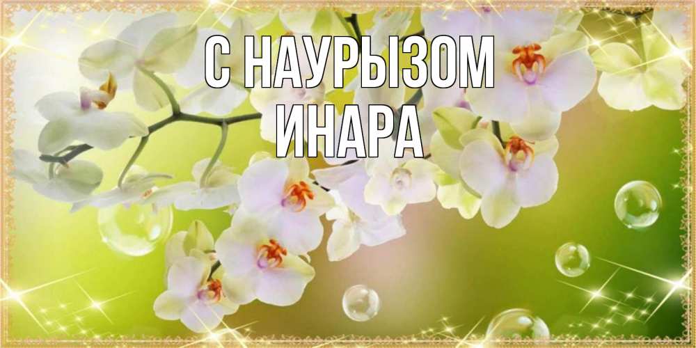 Открытка на каждый день с именем, Инара С наурызом открытка с цветами на международный женский день Прикольная открытка с пожеланием онлайн скачать бесплатно 