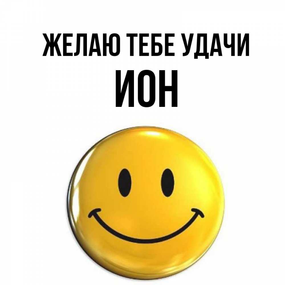 Открытка на каждый день с именем, Ион Желаю тебе удачи для поднятия настроения открытки на каждый день Прикольная открытка с пожеланием онлайн скачать бесплатно 