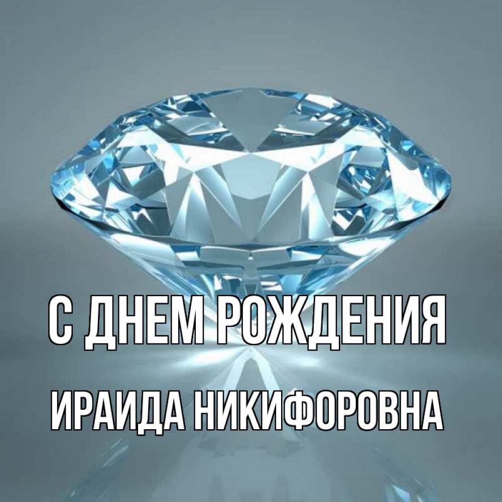 Открытка на каждый день с именем, Ираида-Никифоровна С днем рождения с бриллиантом голубого цвета Прикольная открытка с пожеланием онлайн скачать бесплатно 