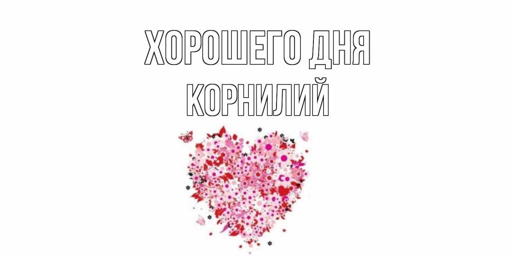 Открытка на каждый день с именем, Корнилий Хорошего дня открытка на каждый день для любимой Прикольная открытка с пожеланием онлайн скачать бесплатно 