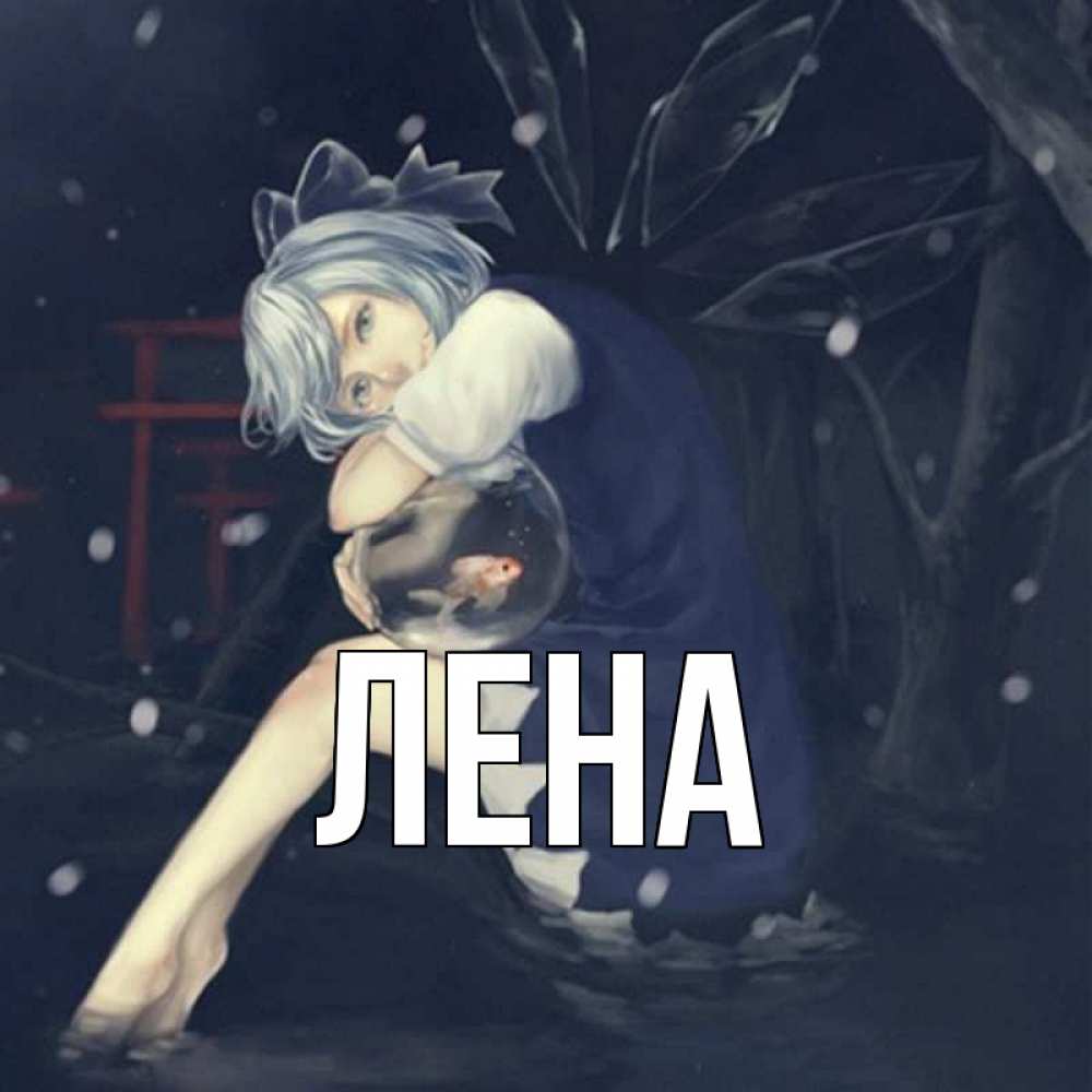 Открытка на каждый день с именем, Лена Главная рыбка в аквариуме Прикольная открытка с пожеланием онлайн скачать бесплатно 