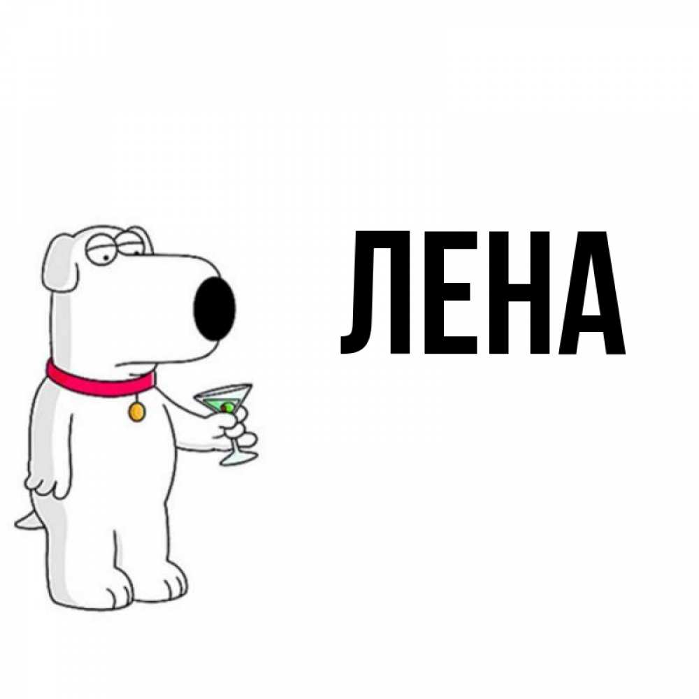 Открытка на каждый день с именем, Лена Главная песик с оливками Прикольная открытка с пожеланием онлайн скачать бесплатно 