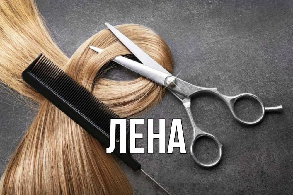 Открытка на каждый день с именем, Лена Главная волосы Прикольная открытка с пожеланием онлайн скачать бесплатно 