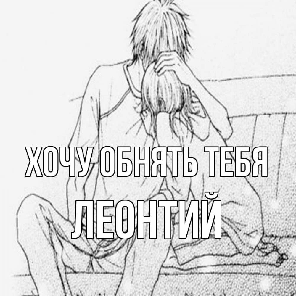 Открытка на каждый день с именем, Леонтий Хочу обнять тебя карандаш Прикольная открытка с пожеланием онлайн скачать бесплатно 