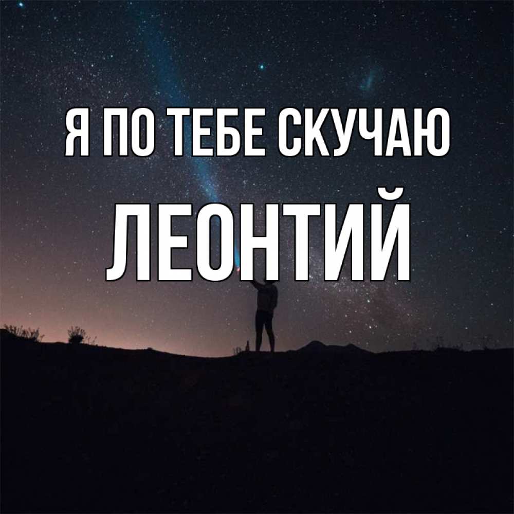 Открытка на каждый день с именем, Леонтий Я по тебе скучаю звезды и луч света Прикольная открытка с пожеланием онлайн скачать бесплатно 