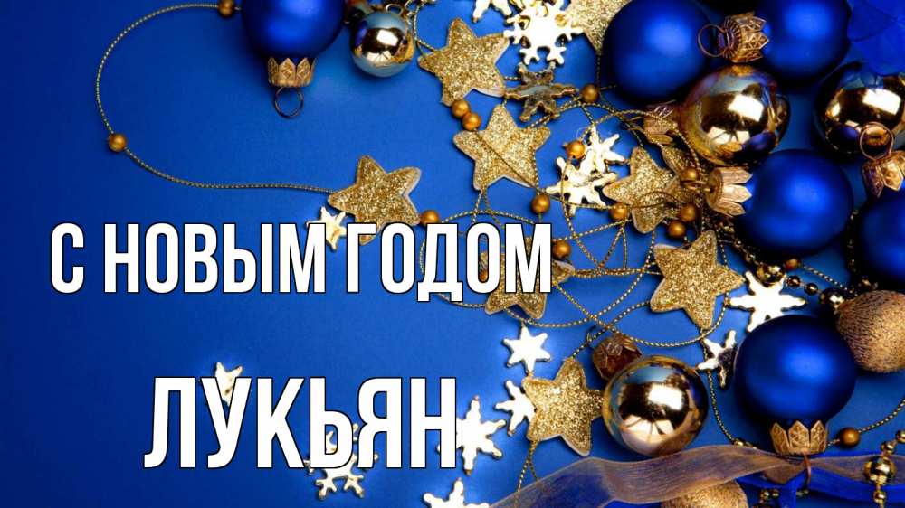 Открытка на каждый день с именем, Лукьян С новым годом ёлочные украшения Прикольная открытка с пожеланием онлайн скачать бесплатно 