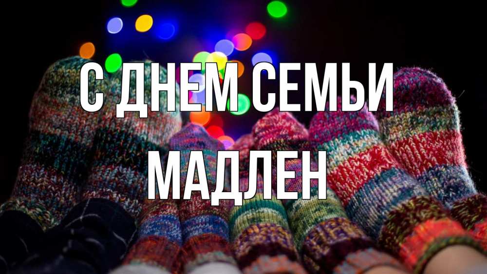 Открытка на каждый день с именем, Мадлен С днем семьи с днем семьи Прикольная открытка с пожеланием онлайн скачать бесплатно 