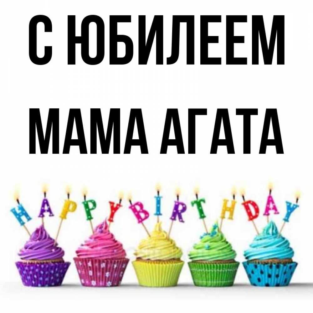 Открытка на каждый день с именем, Мама-Агата С юбилеем открытка ко дню рождения с разноцветными вкусняшками Прикольная открытка с пожеланием онлайн скачать бесплатно 