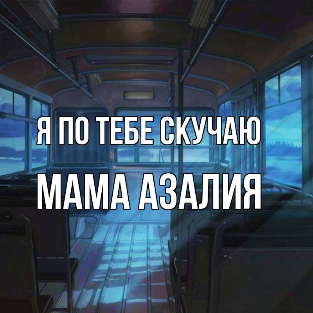 Открытка на каждый день с именем, Мама-Азалия Я по тебе скучаю тоска Прикольная открытка с пожеланием онлайн скачать бесплатно 