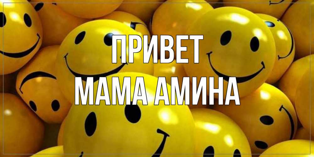 Открытка на каждый день с именем, Мама-Амина Привет смайл Прикольная открытка с пожеланием онлайн скачать бесплатно 