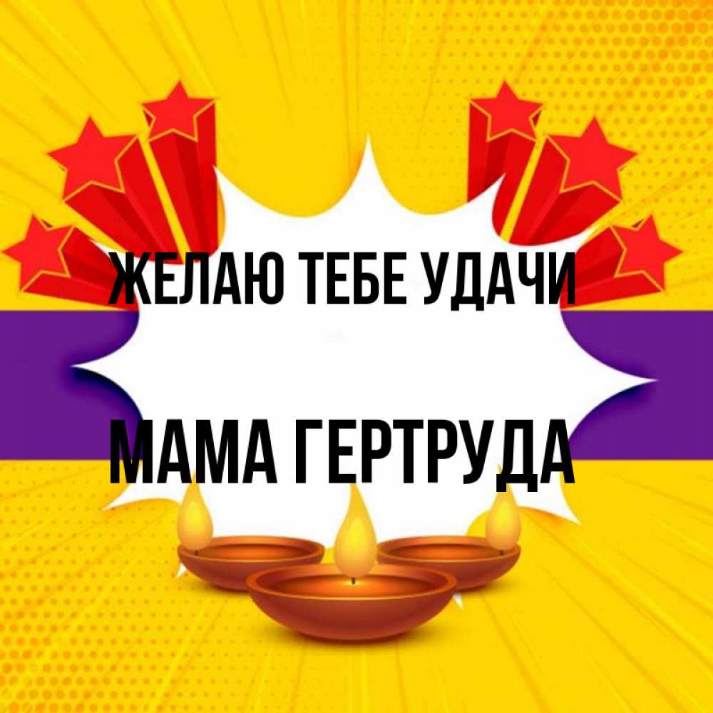 Открытка на каждый день с именем, Мама-Гертруда Желаю тебе удачи векторное изображение Прикольная открытка с пожеланием онлайн скачать бесплатно 