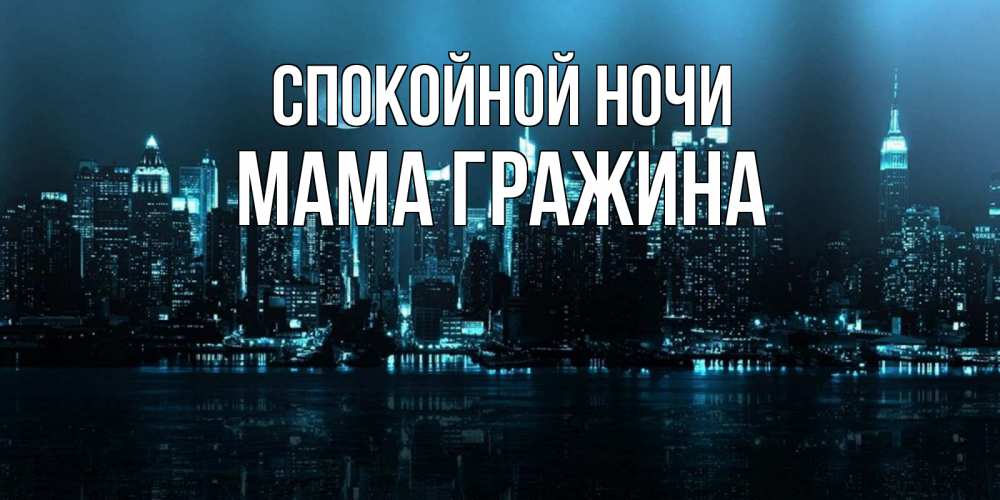 Открытка на каждый день с именем, Мама-Гражина Спокойной ночи городской пейзаж Прикольная открытка с пожеланием онлайн скачать бесплатно 