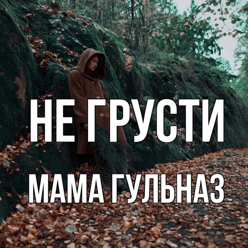 Открытка на каждый день с именем, Мама-Гульназ Не грусти осенний лес Прикольная открытка с пожеланием онлайн скачать бесплатно 