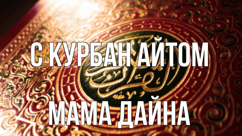 Открытка на каждый день с именем, Мама-Дайна С курбан айтом арабские символы Прикольная открытка с пожеланием онлайн скачать бесплатно 