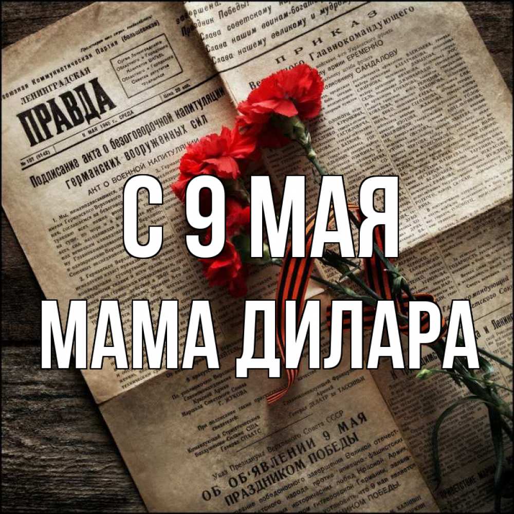 Открытка на каждый день с именем, Мама-Дилара С 9 мая 9 мая Прикольная открытка с пожеланием онлайн скачать бесплатно 
