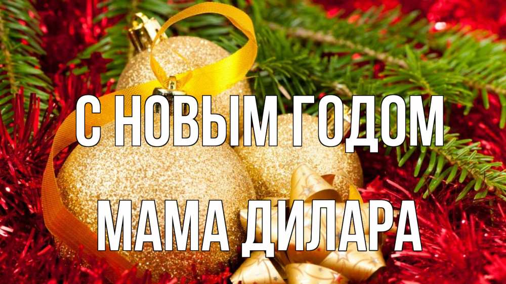 Открытка на каждый день с именем, Мама-Дилара С новым годом новый год Прикольная открытка с пожеланием онлайн скачать бесплатно 