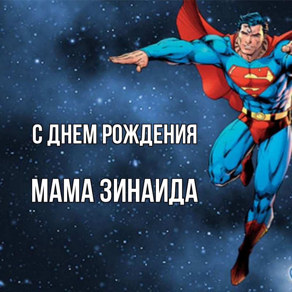 Открытка на каждый день с именем, Мама-Зинаида С днем рождения супергерой Прикольная открытка с пожеланием онлайн скачать бесплатно 