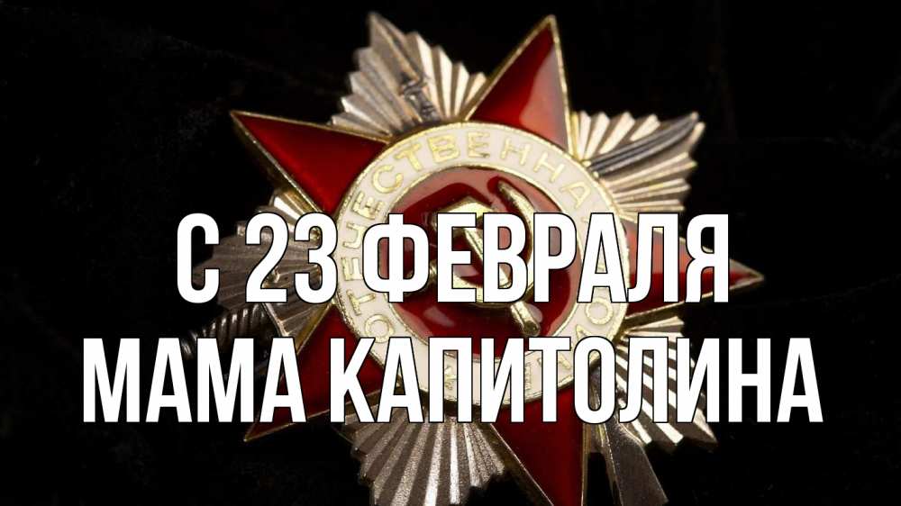 Открытка на каждый день с именем, Мама-Капитолина С 23 февраля 23 февраля Прикольная открытка с пожеланием онлайн скачать бесплатно 