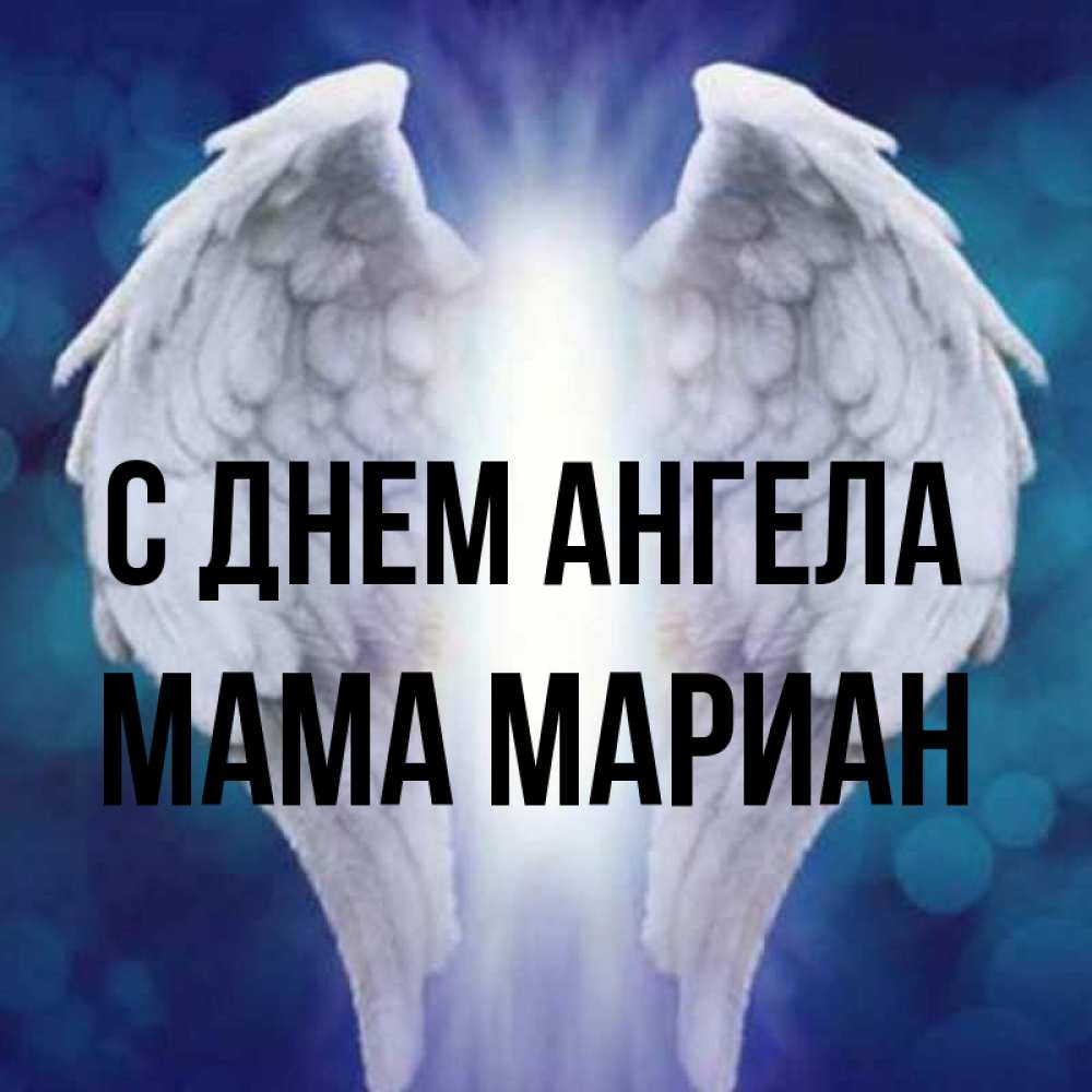 Открытка на каждый день с именем, Мама-Мариан С днем ангела синий фон и крылышки Прикольная открытка с пожеланием онлайн скачать бесплатно 