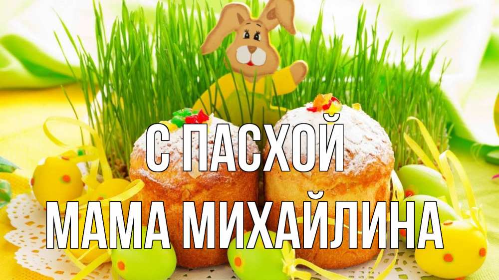 Открытка на каждый день с именем, Мама-Михайлина С пасхой пасха Прикольная открытка с пожеланием онлайн скачать бесплатно 