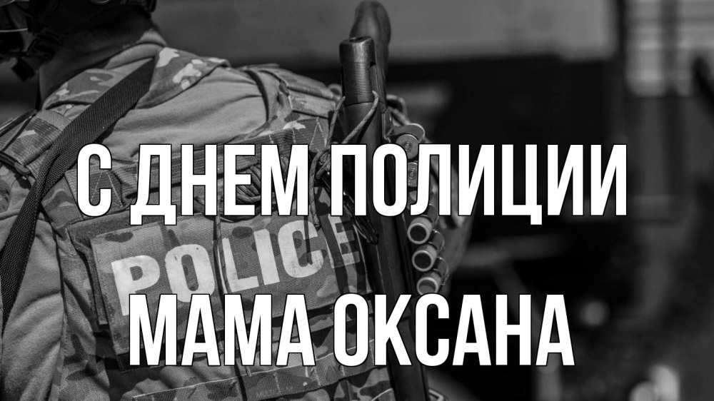 Открытка на каждый день с именем, Мама-Оксана С днем полиции полиция Прикольная открытка с пожеланием онлайн скачать бесплатно 