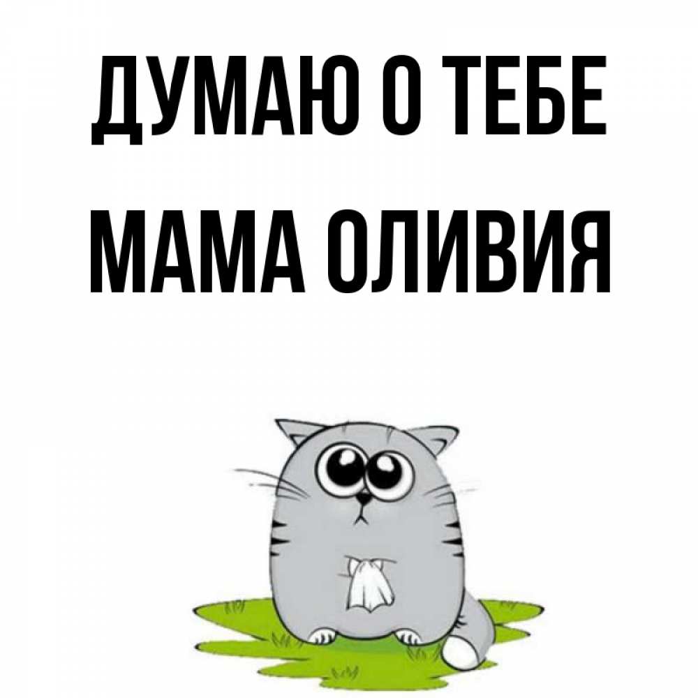 Открытка на каждый день с именем, Мама-Оливия Думаю о тебе тоска с платочком Прикольная открытка с пожеланием онлайн скачать бесплатно 