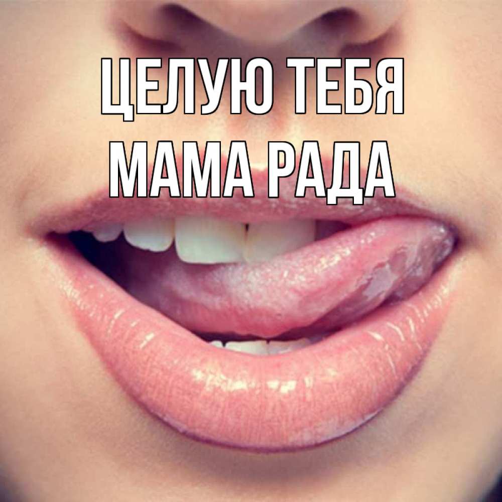 Открытка на каждый день с именем, Мама-Рада Целую тебя губы с языком Прикольная открытка с пожеланием онлайн скачать бесплатно 