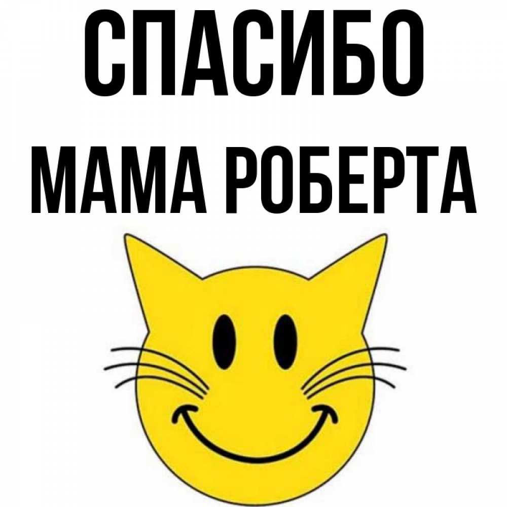 Открытка на каждый день с именем, Мама-Роберта Спасибо улыбающийся смайл кот Прикольная открытка с пожеланием онлайн скачать бесплатно 