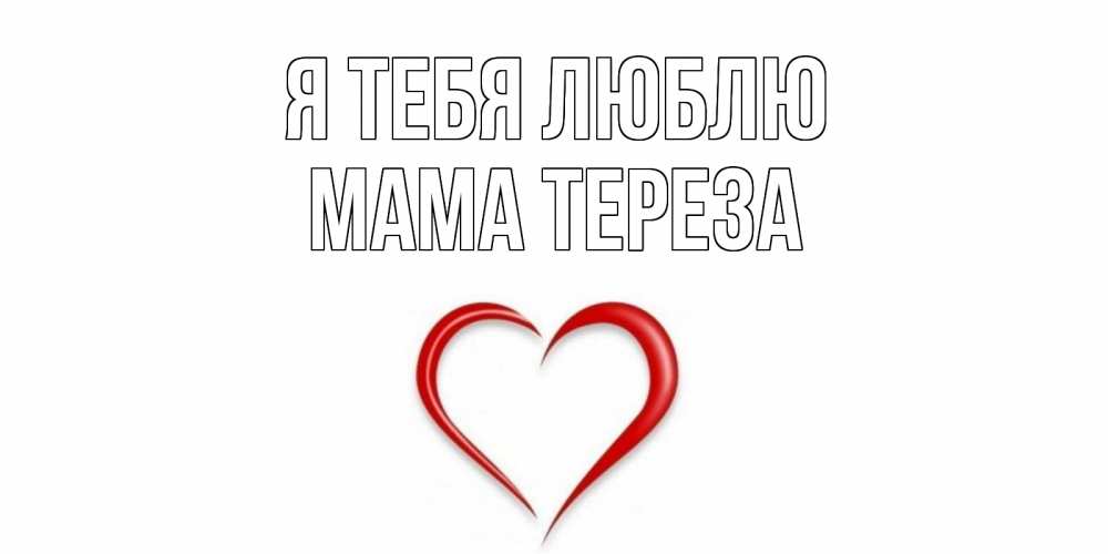 Открытка на каждый день с именем, Мама-Тереза Я тебя люблю сердце Прикольная открытка с пожеланием онлайн скачать бесплатно 