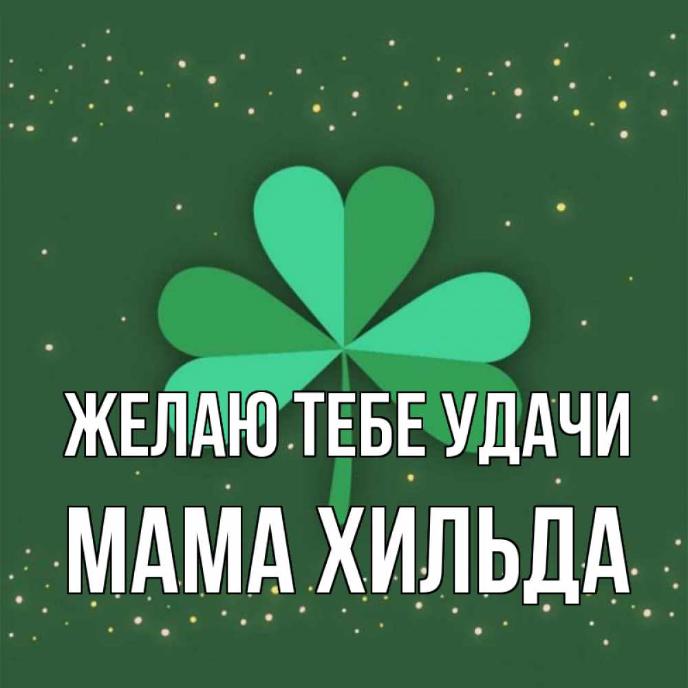 Открытка на каждый день с именем, Мама-Хильда Желаю тебе удачи лист клевера Прикольная открытка с пожеланием онлайн скачать бесплатно 