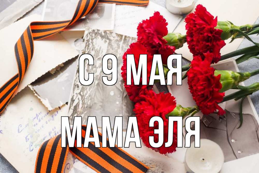Открытка на каждый день с именем, Мама-Эля С 9 мая 9 мая Прикольная открытка с пожеланием онлайн скачать бесплатно 