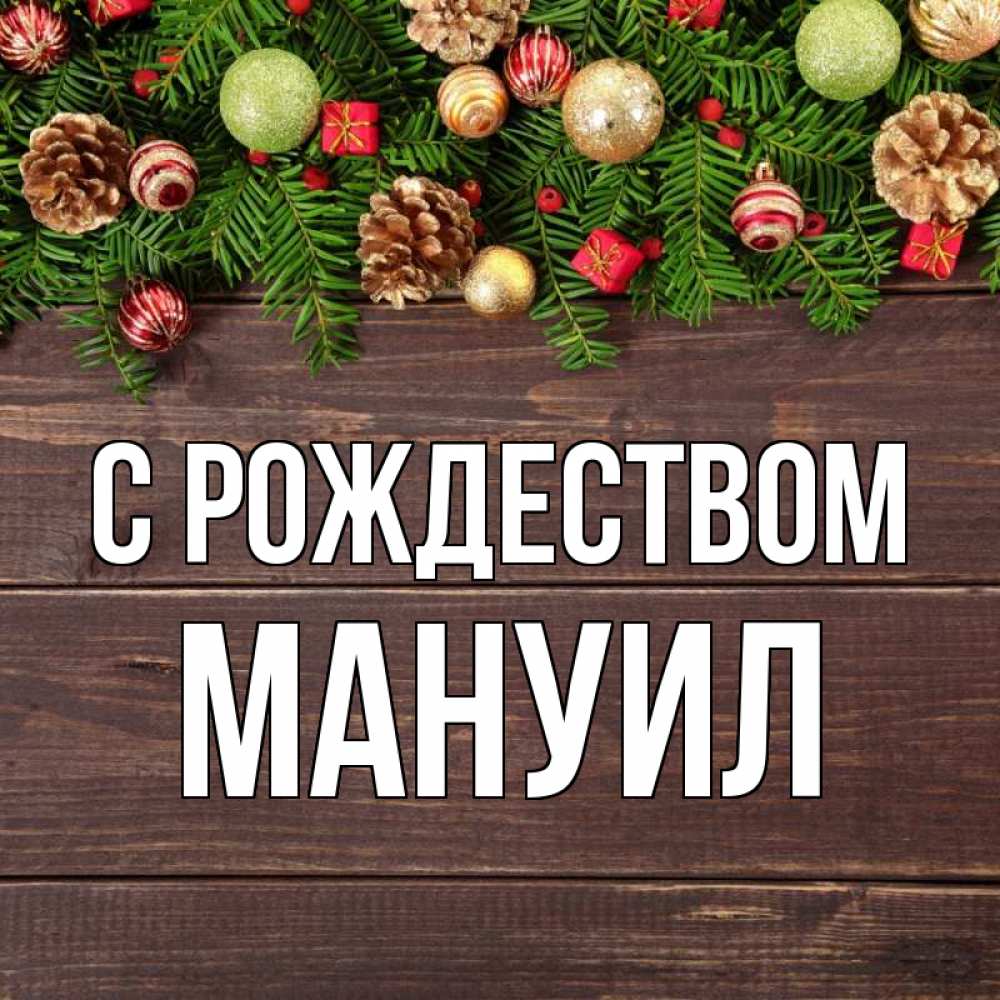 Открытка на каждый день с именем, Мануил С рождеством с рождеством Прикольная открытка с пожеланием онлайн скачать бесплатно 