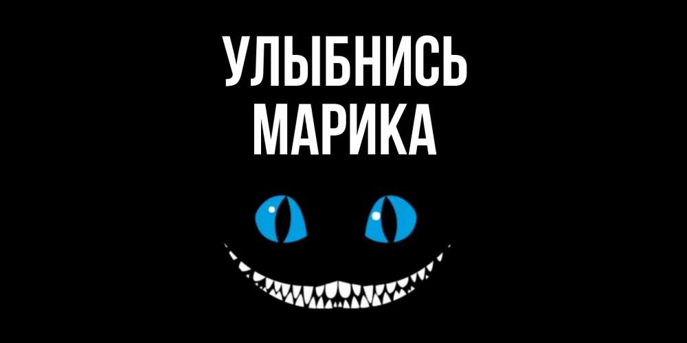 Открытка на каждый день с именем, Марика Улыбнись кот улыбается Прикольная открытка с пожеланием онлайн скачать бесплатно 