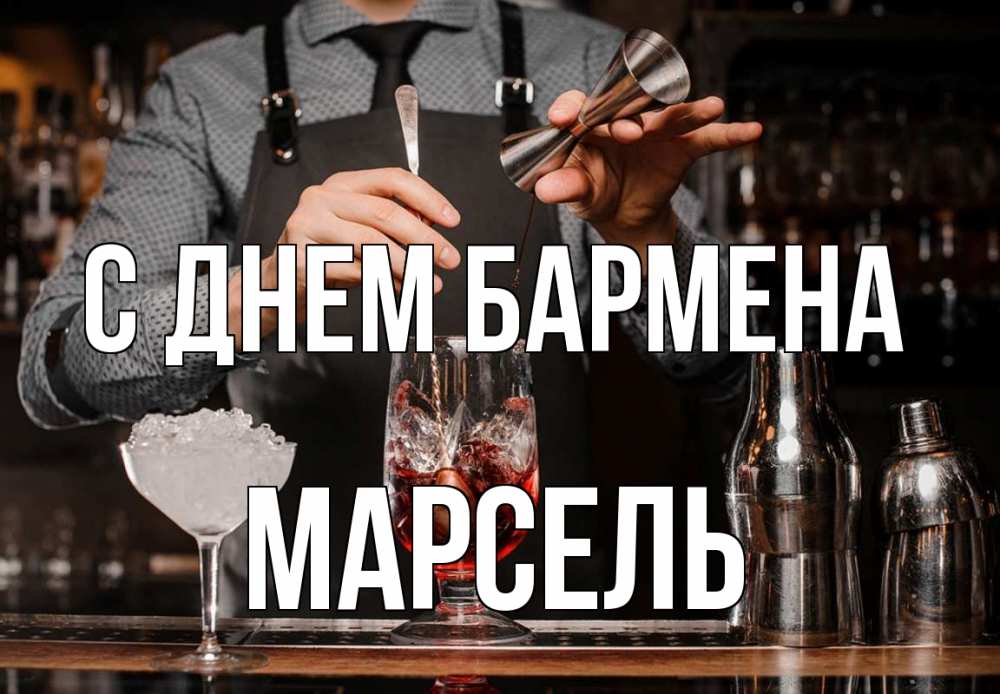 Открытка на каждый день с именем, Марсель С днем бармена с днем бармена Прикольная открытка с пожеланием онлайн скачать бесплатно 