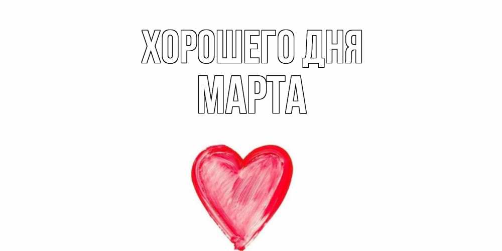 Открытка на каждый день с именем, Марта Хорошего дня прекрасного дня любимой Прикольная открытка с пожеланием онлайн скачать бесплатно 