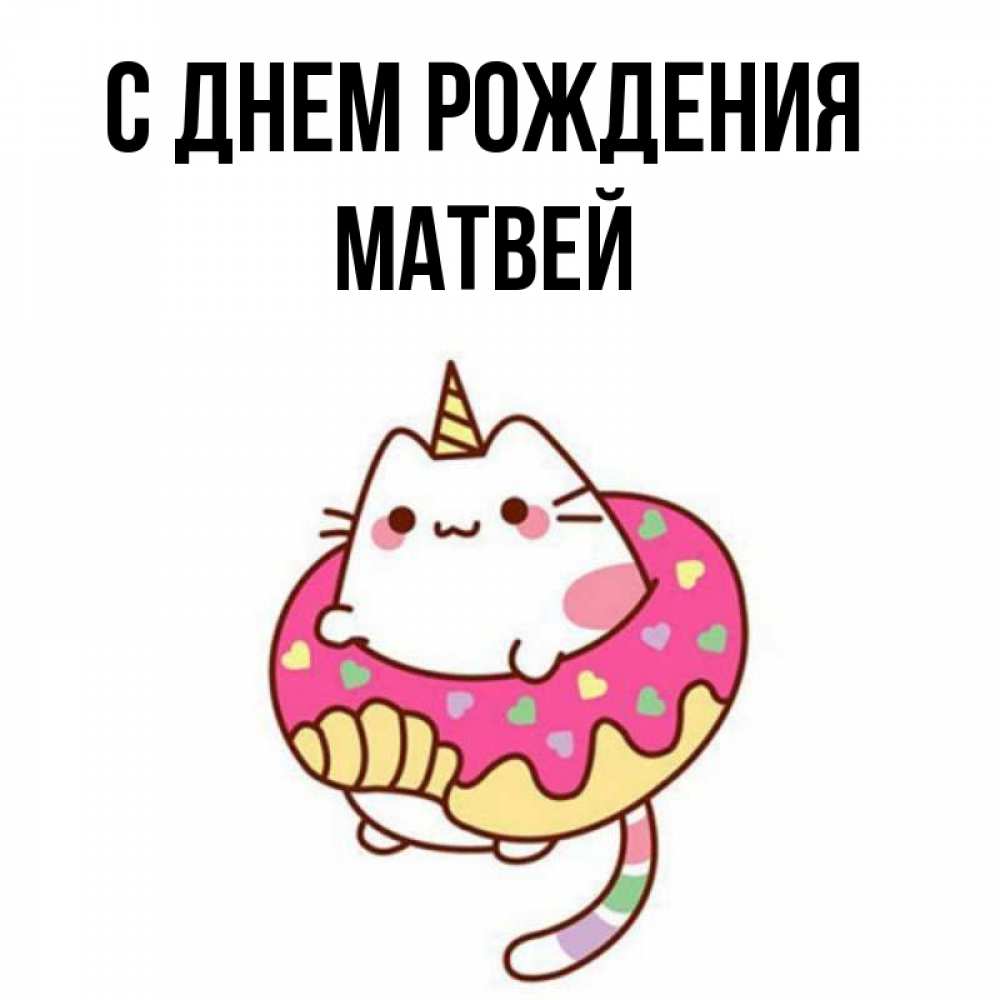 Открытка на каждый день с именем, Матвей С днем рождения меньше надо жрать Прикольная открытка с пожеланием онлайн скачать бесплатно 