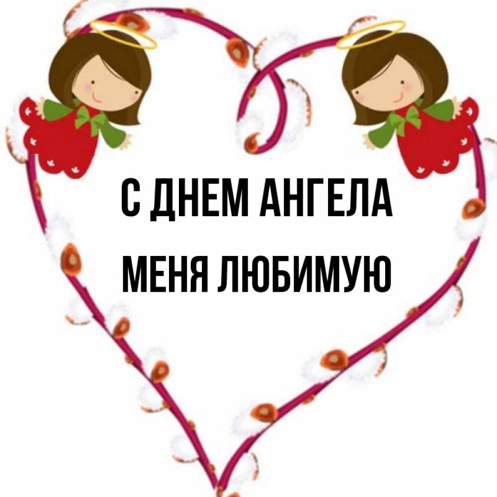 Открытка на каждый день с именем, Меня-любимую С днем ангела рамочка в виде сердца Прикольная открытка с пожеланием онлайн скачать бесплатно 