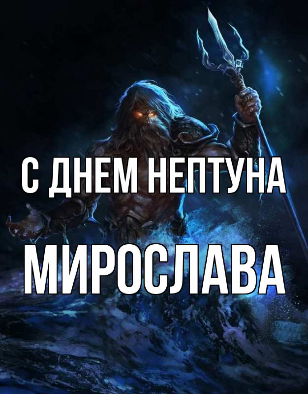 Открытка на каждый день с именем, Мирослава С днем нептуна с днем Нептуна Прикольная открытка с пожеланием онлайн скачать бесплатно 