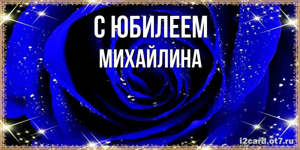 Открытка на каждый день с именем, Михайлина С юбилеем голубые цветы в росе Прикольная открытка с пожеланием онлайн скачать бесплатно 