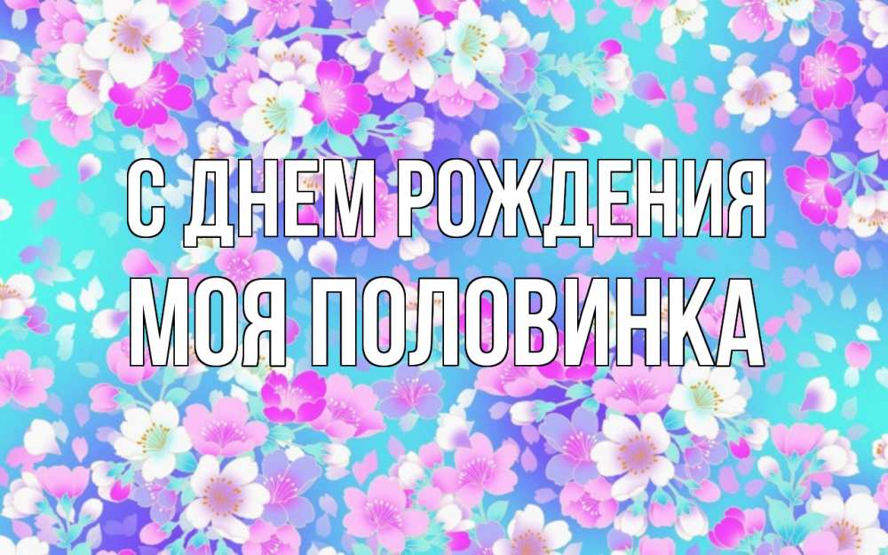 Открытка на каждый день с именем, Моя-половинка С днем рождения открытка с заливкой Прикольная открытка с пожеланием онлайн скачать бесплатно 