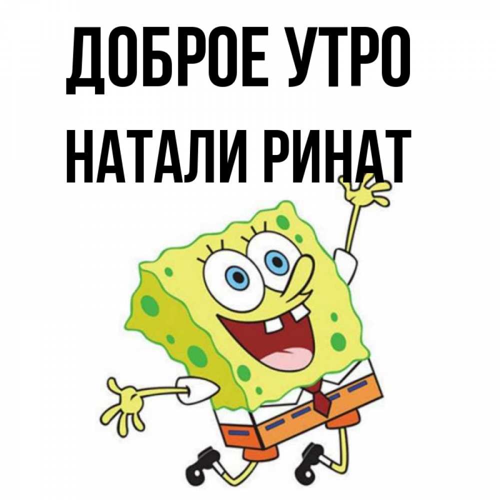 Картинки С Добрым Утром Натали