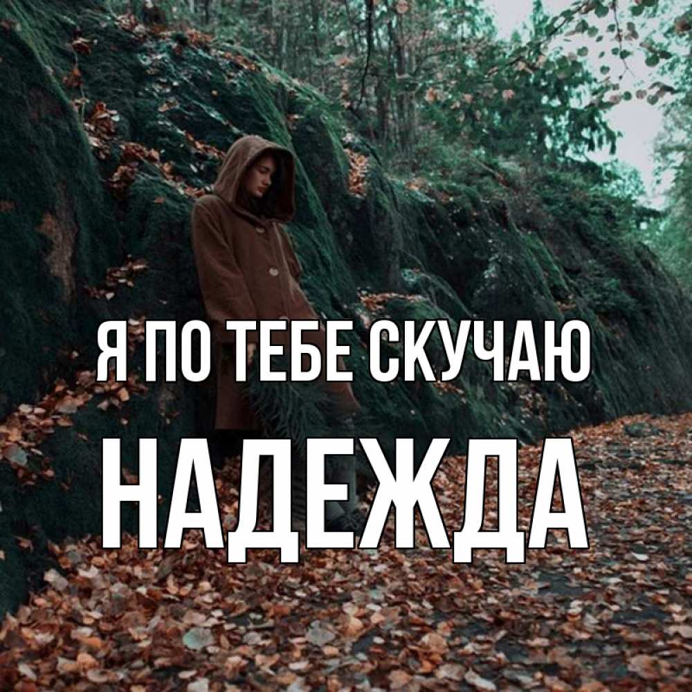 Открытка на каждый день с именем, Надежда Я по тебе скучаю скука 1 Прикольная открытка с пожеланием онлайн скачать бесплатно 