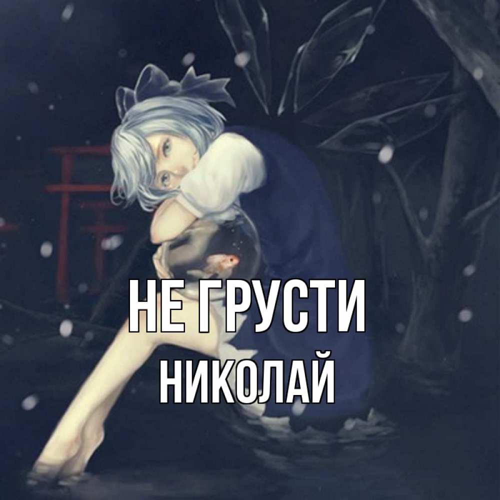 Открытка на каждый день с именем, Николай Не грусти девушка и рыбка в аквариуме Прикольная открытка с пожеланием онлайн скачать бесплатно 