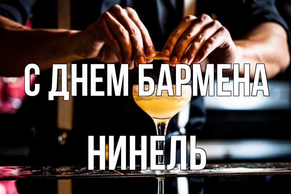 Открытка на каждый день с именем, Нинель С днем бармена с днем бармена Прикольная открытка с пожеланием онлайн скачать бесплатно 