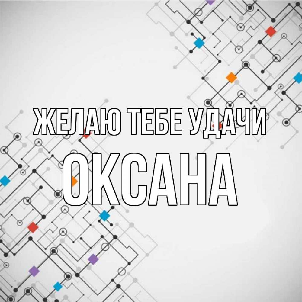 Открытка на каждый день с именем, Оксана Желаю тебе удачи на удач Прикольная открытка с пожеланием онлайн скачать бесплатно 