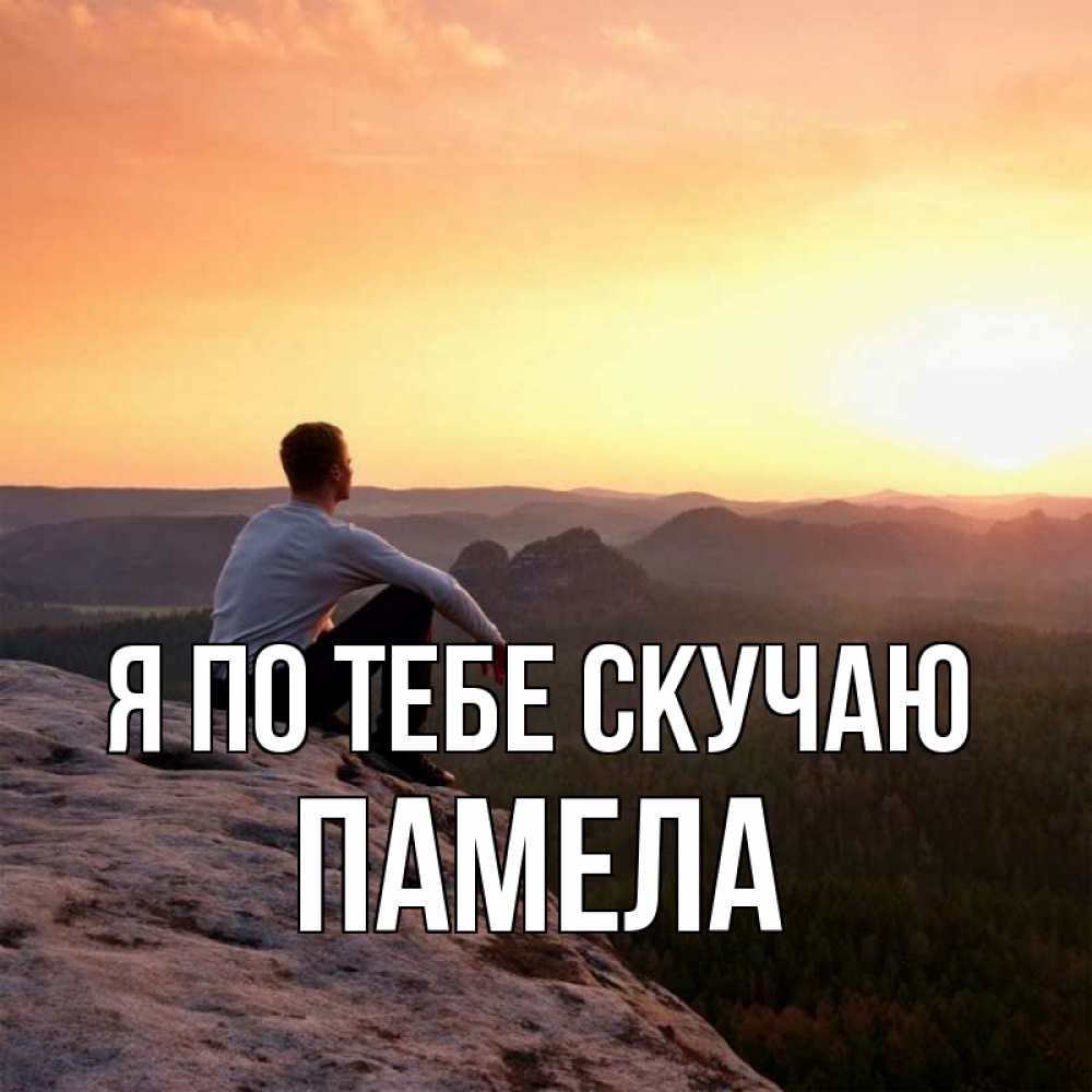 Открытка на каждый день с именем, Памела Я по тебе скучаю открытка про скучашки 1 Прикольная открытка с пожеланием онлайн скачать бесплатно 